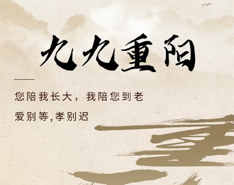 江苏 流体机械 | 岁月悠悠，重阳情深!